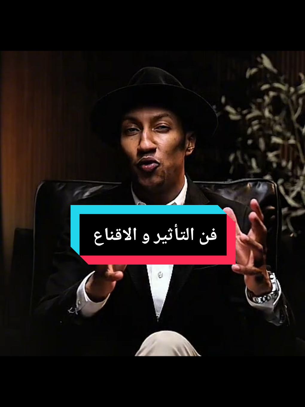 فن التأثير و الاقناع  #CapCut #el_ide #dupamicaffeine #دوباميكافين #ناصر_العقيل 