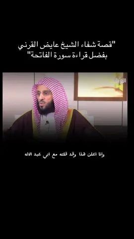 #قناة_الواقع_الفضائيه #ناصر_الغامدي #فضل_سورة_الفاتحة #الشيخ_عايض_القرني #سورة_الفاتحة #اكسبلور 
