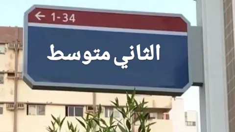ختمت الثاني بالإعفاء العام الحمدلله ✨#ثاني_متوسط #capcut #العراق #دراسه #الشعب_الصيني_ماله_حل😂😂 #مالي_خلق_احط_هاشتاقات #لايك 