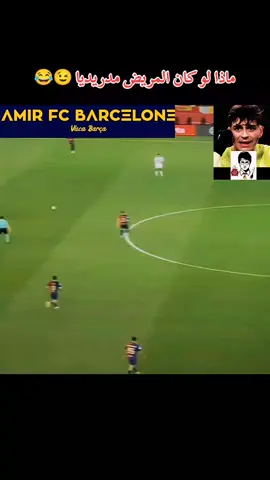 ماذا لو كان المريض مدريديا 😉😂 هدف بيدري التاريخي في الكلاسيكو  #بيدري #بيدري👑🇪🇸 #برشلونة #pedri #pedrigonzalez #fcbarcelona #barça #barçaontiktok #viralvideos #viralditiktok #برشلونة_اكثر_من_مجرد_نادي❤💙 #برشلونه_عشق_لا_ينتهي @❤AMIR❤FC BARCELONE @❤AMIR❤FC BARCELONE 