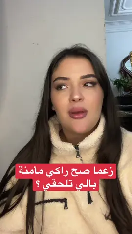 زعما صح راكي مأمنة بالي تلحقي ؟..