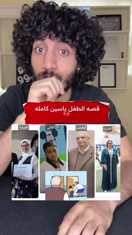 قصه الطفل ياسين علي | طالب مدرسه الكرمه بدمنهور ورساله قوية لكل اب وام في اخر الفيديو  #حقوق_الطفل #لام_شمسية #عمو_جو  @عمو جوو - Youssef khaled 