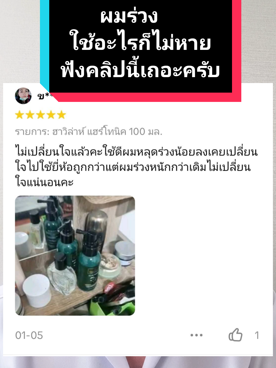 ปัญหาผมร่วง ผมบาง แก้ไขได้ด้วยฮาวิล่าห์แชมพูและแฮร์โทนิค ผลิตภัณฑ์แนะนำ (ชุดที่เห็นผลมากที่สุด) 1. ฮาวิล่าห์แชมพู ขนาด 300 ml. ราคา 890 บ. (จากราคาปกติ 1,190 บ.) 2. ฮาวิล่าห์แฮร์โทนิค ขนาด 100 ml. ราคา 690 บ. (จากราคาปกติ 990 บ.) ผมร่วงน้อยลงชัดเจนตั้งแต่ชุดแรกที่ใช้ และผมเริ่มขึ้นใหม่ในเวลา 3-4 เดือน #แชมพูลดผมร่วง  #เซรั่มปลูกผม  #ลดผมร่วง  #ฮาวิล่าห์  #Havilah 