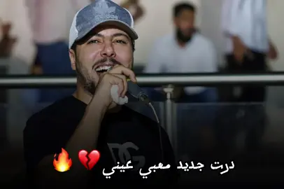 #درت_جديد_معبي_عيني #الفنـان_علي_الشيخي 