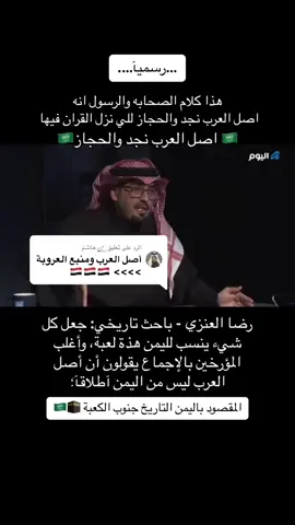 الرد على @﮼بن هاشمَ ##قحطان_عدنان #اسماعيل #اصل_العرب #السعودية🇸🇦 #السعودية_الكويت_مصر_العراق_لبنان #اكسبلورexplore #الامارات🇦🇪 #الكويت🇰🇼 #توك_توك_السعودية #العراق_السعوديه_الاردن_الخليج #العراق_السعوديه_الاردن_الخليج 