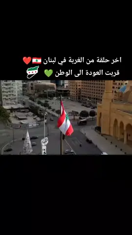 🤍🇱🇧🥹#لبنان🇱🇧 #سوريا #مالي_خلق_احط_هاشتاقات🧢 #الشعب_الصيني_ماله_حل😂😂 #CapCut 