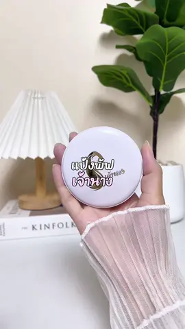 แป้งพัฟเจ้านาง เนื้อบางเบา ปกปิดดีเยี่ยม กันน้ำ กันเหงื่อ เอาอยู่ทั้งวัน! 🫶🌤️ . #เเป้งพัฟเจ้านาง #เจ้านาง #chaonang #chaonangthailand #แป้งพัฟ #แป้งพัฟเนื้อบางเบา #รีวิวแป้งพัฟใช้ดีบอกต่อ 