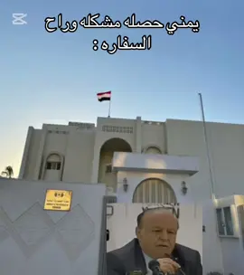 #CapCut  السفاره اليمنيه #الشعب_الصيني_ماله_حل😂😂 #اكسبلور 