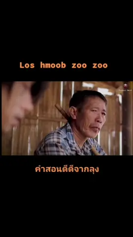 #คําสอนดีๆ #movie #หนังม้ง #hmoob #ชาวม้ง #เพลงม้งเพราะๆ #กดใจให้หน่อยงับ #ขึ้นฟีดเถอะ #ติดตามมาติดตามกลับ❤️ 
