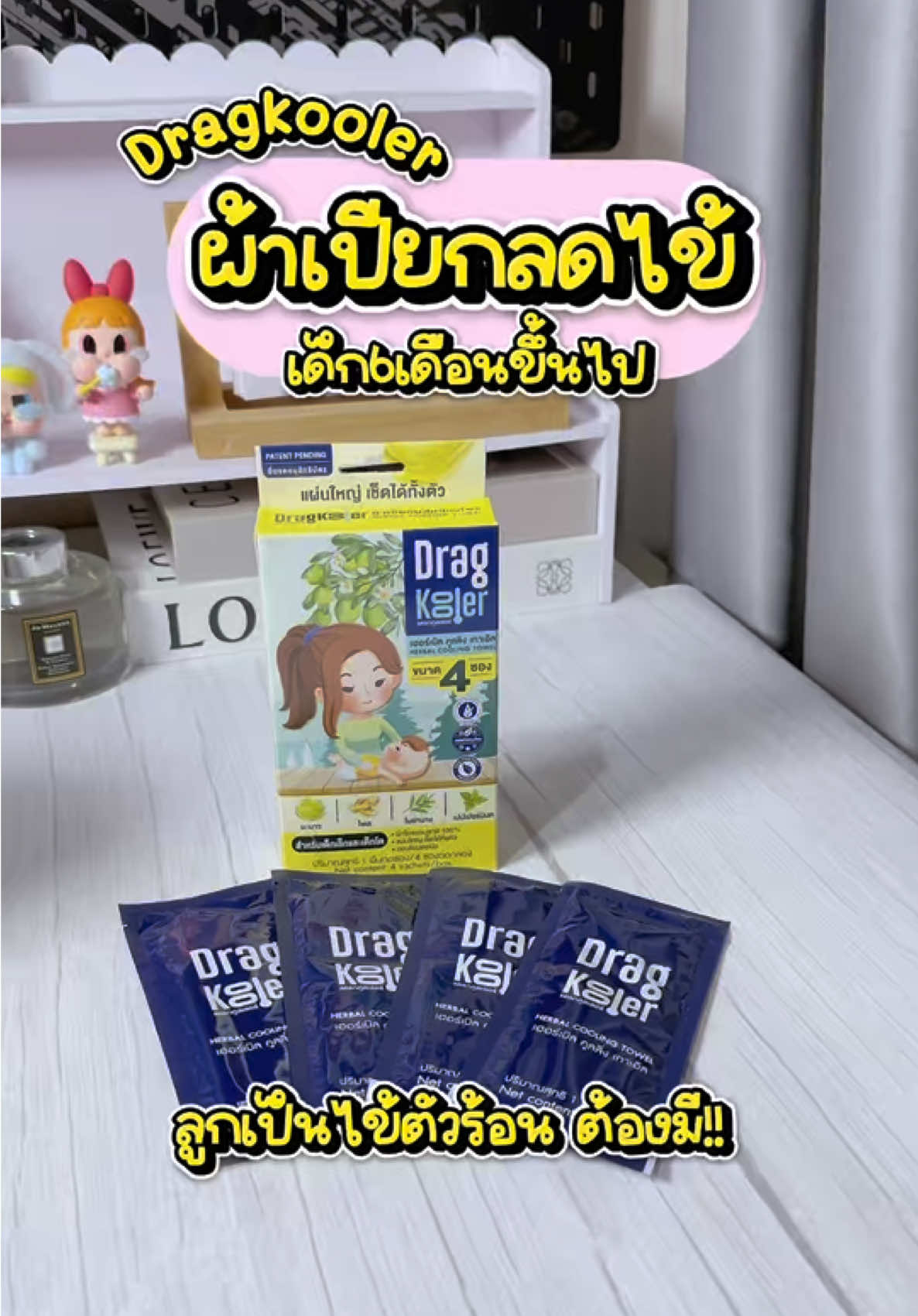 ผ้าเปียกสมุนไพรลดไข้ Dragkooler ใช้ได้ตั้งแต่อายุ6เดือนขึ้นไป แกะซองใช้เช็ดตัวได้เลย ไข้หายไวกว่าผ้าชุบน้ำปกติถึง2เท่า #dragkooler #ผ้าเปียก #ผ้าเปียกสมุนไพรลดไข้ #ผ้าเปียกสมุนไพรเช็ดตัวลดไข้ #ลดไข้เด็ก #ลดไข้ #ลูกเป็นไข้ #ผ้าเปียกสมุนไพร #ของดีบอกต่อ #ของดีแม่และเด็ก #ของใช้เด็กอ่อน #ของใช้เด็กเล็ก 