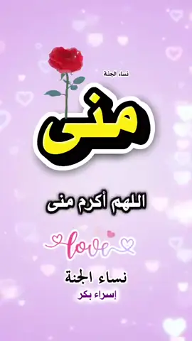 يارب تكون الدعوة دى من نصيبك يا مني 🤲