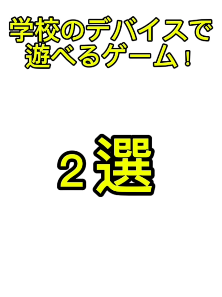 学校で遊べるゲーム！ #学校でできるゲーム 　#ブラウザゲーム　#マイクラパクリゲー 
