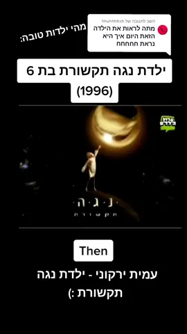 #נגהתקשורת #עמיתירקוני #ערוץהילדים #נוסטלגיה 