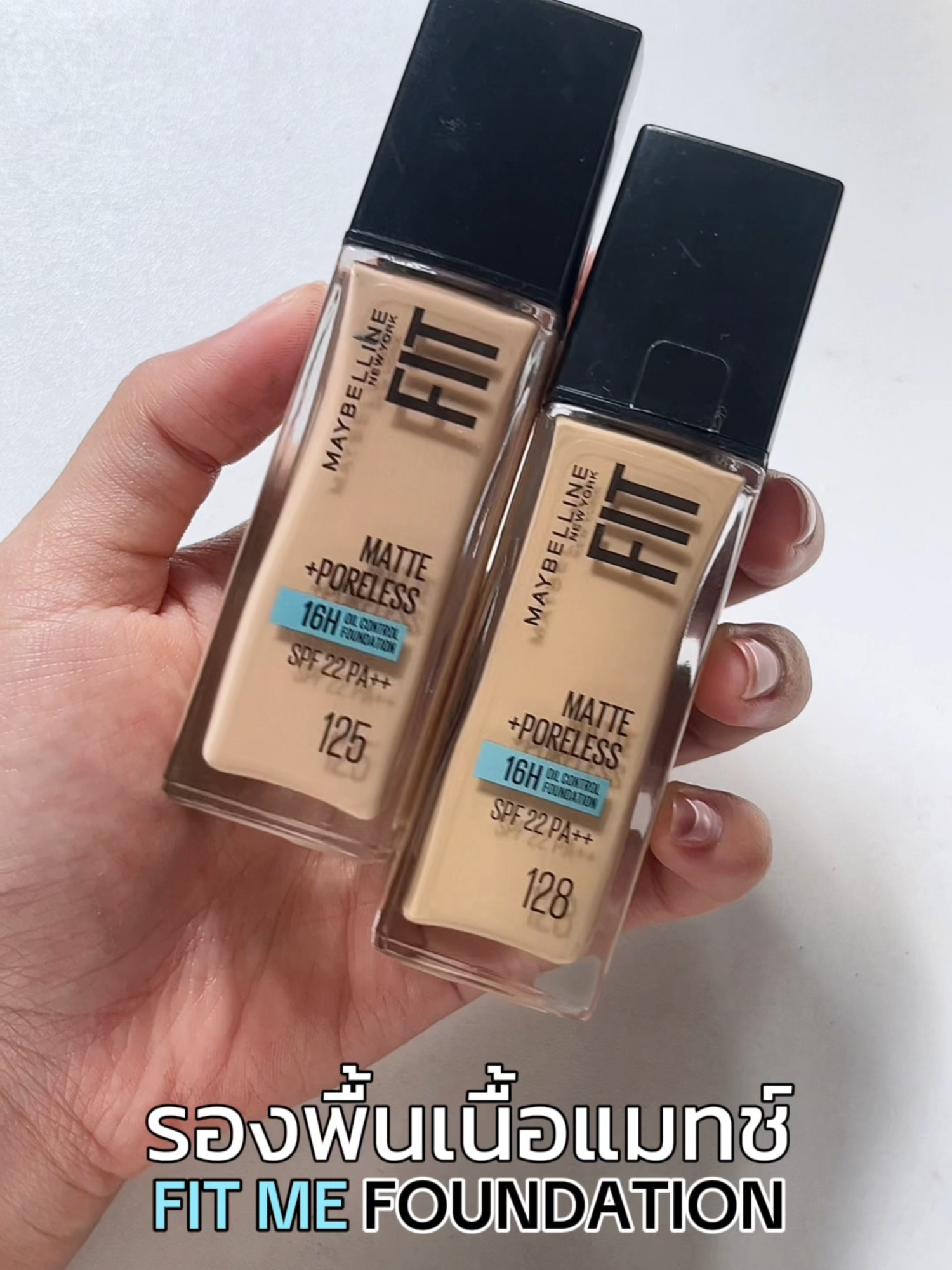 ของมันต้องมี! Fit Me 125 และ 128 รองพื้นเนื้อแมตต์ ปกปิดเริ่ด #รีวิวรองพื้น #MaybellineMakeupLover #Maybellineสายฝอ #เมย์เบลลีนผิวเป๊ะ #รองพื้นตัวแม่ #แต่งหน้าสายฝอ #ของดีMaybelline #เมย์เบลลีนยอดนิยม