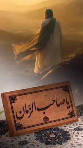 اللهم عجل لوليك الفرج #اللهم_صل_على_محمد_وآل_محمد #tiktokchallege #ادعية_اذكار_تسبيح_دعاء_استغفار #fyp #ادعية_اسلامية_تريح_القلب #العجل_یا_صاحب_الزمان 