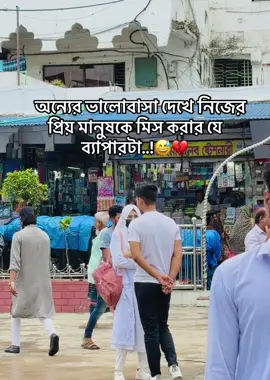 অন্যের ভালোবাসা দেখে নিজের প্রিয় মানুষকে মিস করার যে ব‍্যাপারটা..!😅💔 #foryou #viralvideo #fypシ゚ #nawaz2116 #hajigonj #views #hajigonj_chandpur 