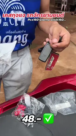#เคสกุจแจรถpcx #pcx #ฝาครอบกุญแจรถ #กุจแจรถ#เคสกุจแจรถ #สกู๊ปปี้ออนทัวร์🛵🛵 #คลิก 160#จีออโน่ดิวะ #สุดคุ้ม🔥🔥🔥 