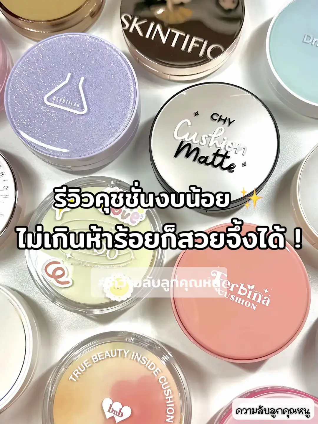#คุชชั่น 