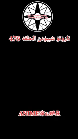 انمي ناروتو شيبودن الحلقه 476