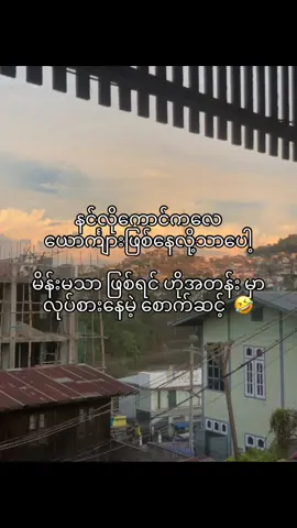 ယောင်္ကျားဖြစ်ရင် ယောင်္ကျားစကား​ပြော​မှပေါ့ ဘယ်နှယ့် မိန်းမပါးစပ်နဲ့ ထမိန် လာစွတ်ထား လာ 💅🏻#fypage #view #crd 