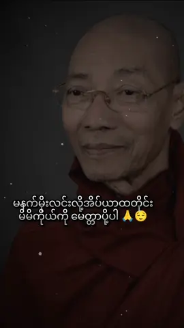 ‌မေတ္တာတရားဖြင့်အေးချမ်းပါစေ😌🙏#fyp #ပါချုပ်ဆရာတော်ဘုရာကြီး🙏🙏🙏 #တရားတော်များ #100kviews 