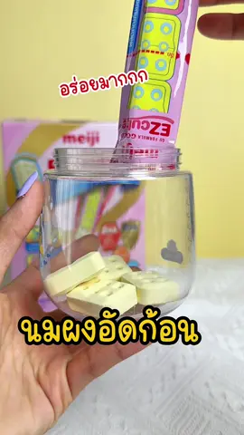 ตอบกลับ @มามี้เน็ตรีวิว mommynetreview #นมเมจิแบบก้อน #นมผงแบบก้อน #เมจิอีซี่คิวบ์ #Meijiezcube #นมเด็ก1ขวบขึ้นไป #dha #ธาตุเหล็ก #สารอาหารอัดแน่นเต็มกล่อง #มามี้เน็ตรีวิว #ของดีแม่และเด็ก 