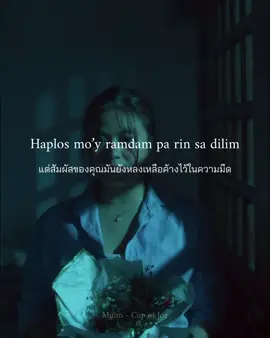 Multo - Cup of Joe (แปลไทย) Translate from English from ; YouTube : Nietzscheese (Thank you 🙏🏻) #fyp #foryou #lyrics #lyricsvideo #filipino #philippinestiktok #philipines #song #multo #cupofjoe #แปลเพลง #เพลง #fypシ゚ #แปลเพลงmulto