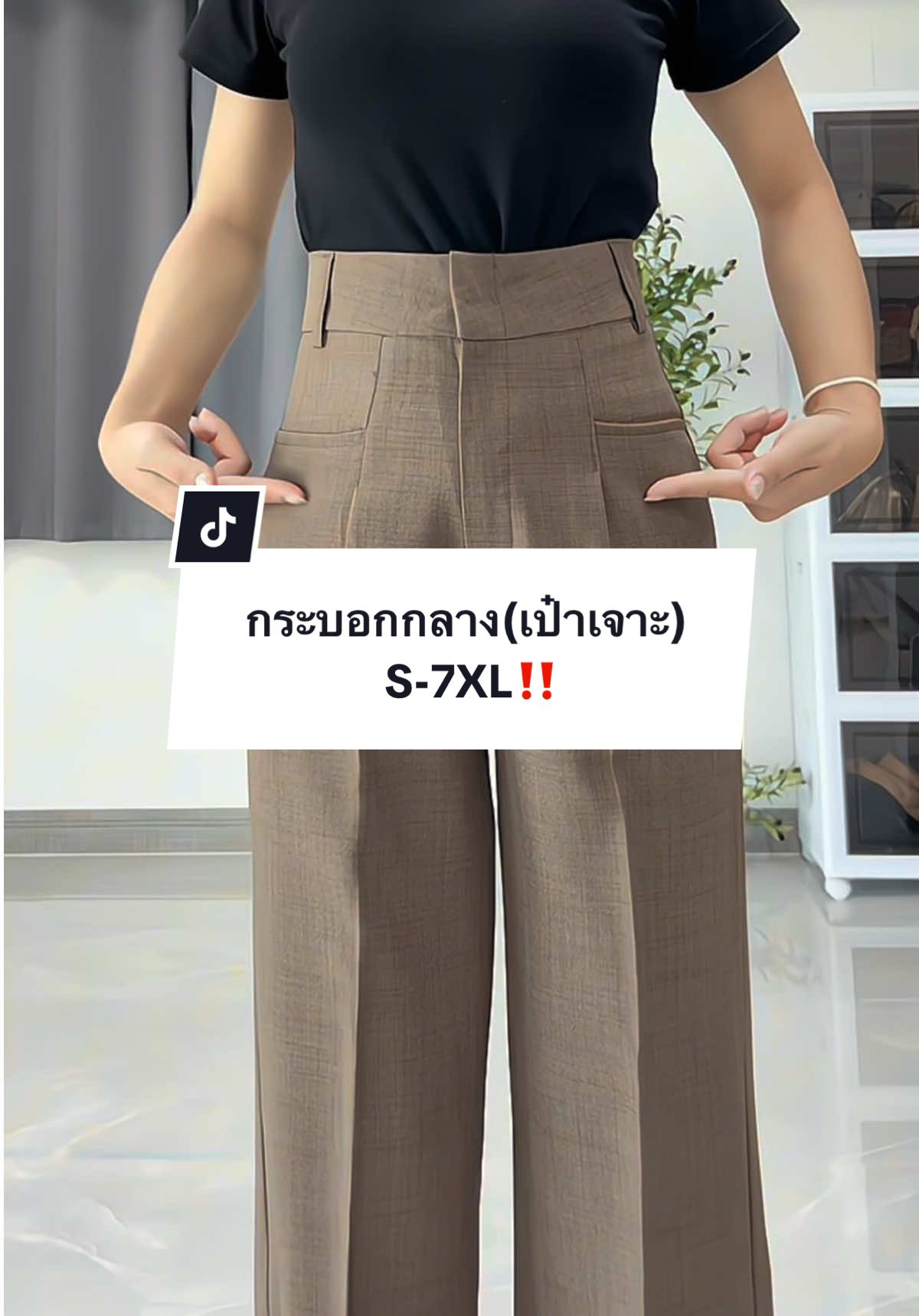 รุ่นนี้แต่งดีเทลกระเป๋าเจาะสวยมาก ในคลิปคือสีโกโก้นะคะ💕#กางเกงขากระบอกกลาง #กางเกงขากระบอกเอวสูง #กางเกงขายาวผู้หญิง #กางเกงใส่ทํางานผู้หญิง #กางเกงใส่เที่ยวใส่ทํางานผู้หญิง #กางเกงไซส์ใหญ่ #กางเกงสาวอวบ #tiktokshopครีเอเตอร์ #tiktokshopช้อปกันวันเงินออก 
