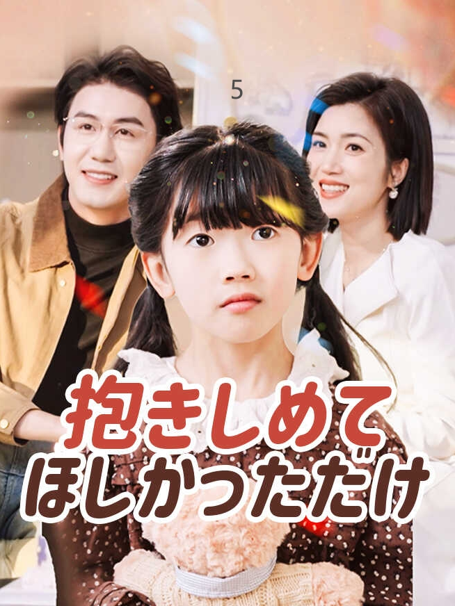 👆マイページを開き、次のリンクをコピーします！ 👉全集を見る~#StardustTV #抱きしめてほしかっただけ #Love #TikTok #fyp #foryourpage #shortfilm #foryoupage #dramatiktok #Popular #lovestory #Skit #shortfilms #playlet