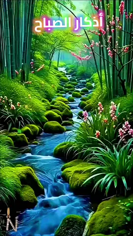 #أذكار الصباح #سبحان_الله_وبحمده_سبحان_الله_العظيم #أذكار_الصباح_والمساء #أذكار_الصباح #دعاء_جميل 