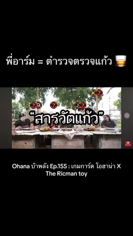 พี่อาร์ม = ตำรวจตรวจแก้ว 🤣 #ซี้ซั้วเศร้า #เกมการ์ดohana #ohana #โอฮาน่า #อาร์มohana #ซาบอลohana #เดอะมีนohana #ปกป้องohana #อู๊ดohana #ดิ๊วohana #บิ๊กโอฮ่าน่า #เดอะริชแมนทอย #ตลกๆ 