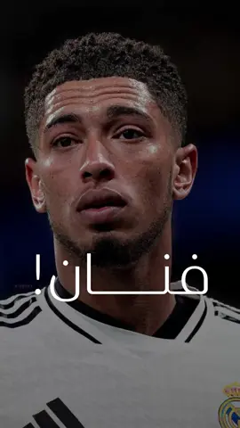 فنان 🎨 🪄 بصوت المبدع : علي سعيد الكعبي      #الله  #علي_سعيد_الكعبي  #علي_سعيد  #بيلنغهام  #بيلنجهام  #تفاؤل زيدان #زيدان  #zidane  Real madrid #realmadrid  Jude Bellingham #judebellingham  Pedri #ايجابي  #فرصة  #سحر  #تحفيزي  #هدف  #اهداف  #أهداف  #تحفيز_الذات  #روعة #ابداع #تصميم  #تصميمي  #ايجابية  #كرة_القدم  #ريال_مدريد  #اقوال  #اخراج  #فنان  #متعة  #بيدري  #تصوير  #معلق