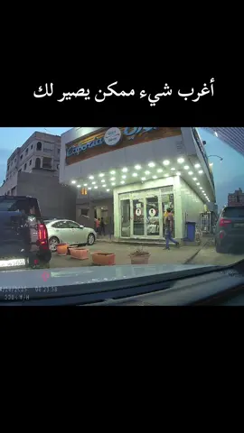 أخدت الصدمة بقى