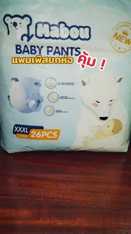 #ผ้าอ้อมสําเร็จรูป #ผ้าอ้อม #แพมเพิสเด็ก #แพมเพิส #แพมเพิสmabou #mabou #สินค้าแม่และเด็ก 