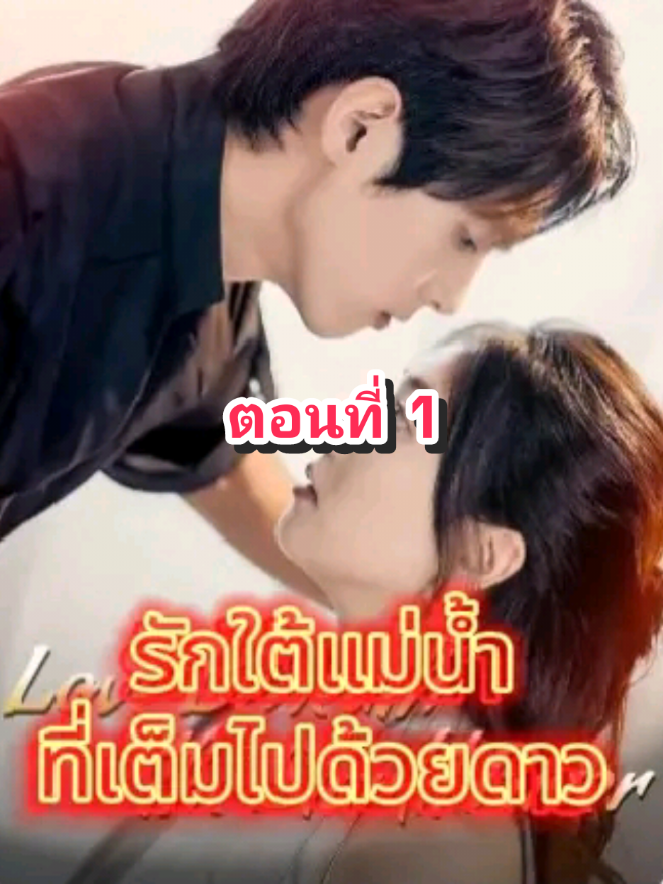 ตอนที่ 1 รักใต้แม่น้ำที่เต็มไปด้วยดาว.. #fyp #tiktok #มินิซีรีย์