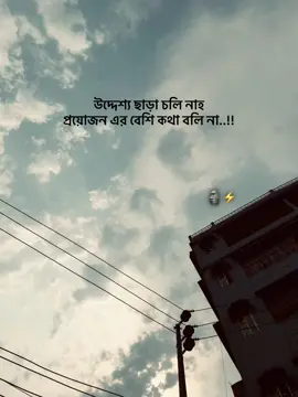 উদ্দেশ্য ছাড়া চলি নাহ  প্রয়োজন এর বেশি কথা বলি না..!! @RAYHAN/ريحان 👾 #fyp #bdtiktokofficial #foyyouvideo 