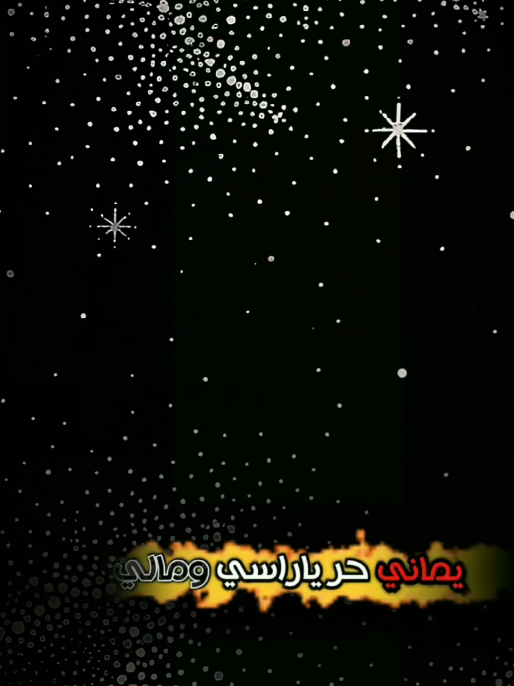 يملني حر ياراسي ومالي؟#قوالب_كاب_كات #شيلات #شعروقصايد #شاشه_سوداء #تصميم_شاشة_سوداء #هدوء #كاب_كات_يمن #قوالب_يمـــــــــن #حسابي_محضور_اكسبلور_متابعه #مأرب_صعدة_نجران_اب_القفر_الجوف_جيزان @كاب كات|| YEMEN 