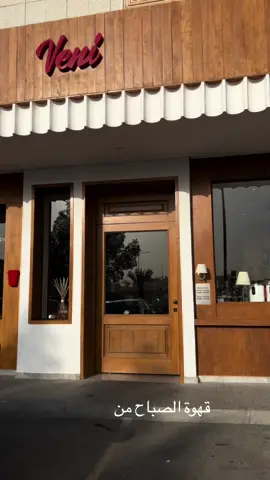 كوفي Veni - حي الملك سلمان ☕️ #explore #riyadh #fyp #أماكن_الرياض #ترند_جديد #ترند #اكسبلور #كوفيهات_الرياض #تغطيات_الرياض #مقاهي #تصويري📸 #veni  