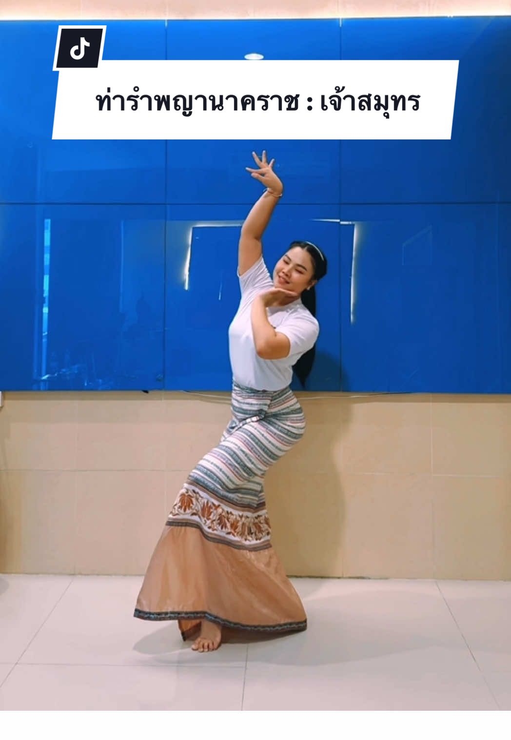 ท่ารำ #พญานาคราช ยาว 2 นาทีเต็ม #ครูฝนอรษา #ครูฝนเจ้าสมุทร #นาคา #นาคี #svhomestudio #เรียนรำไทยถวายพญานาค #สอนรำถวายพญานาค #รําถวายพญานาค #รําบวงสรวง #ท่ารำ #สูตรท่ารํา #ท่ารําสวยๆ #หนาวฉ่ําท่ารําตึงๆ 