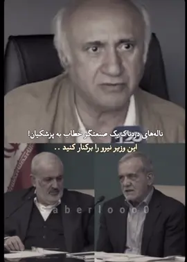 وزیر نیروی پزشکیان#ایران🇮🇷 #iran🇮🇷 #ایران #iran #تیک_تاک_ایرانی #اینجا_ایرانه #برق #کارخانه #تیک_تاک_ایرانی #مردم #کارمند #کارگر #پزشکیان 