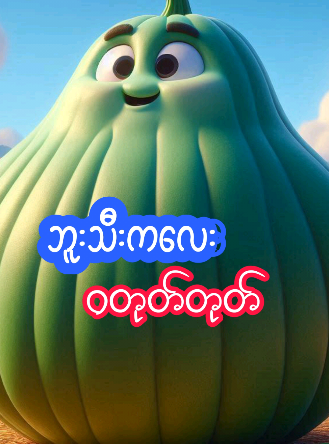 ဘူးသီးကလေး ဝတုတ်တုတ်  ကလေးကဗျာ KG သီချင်း #KgSong  #ကလေးသီချင်း  #Ai 