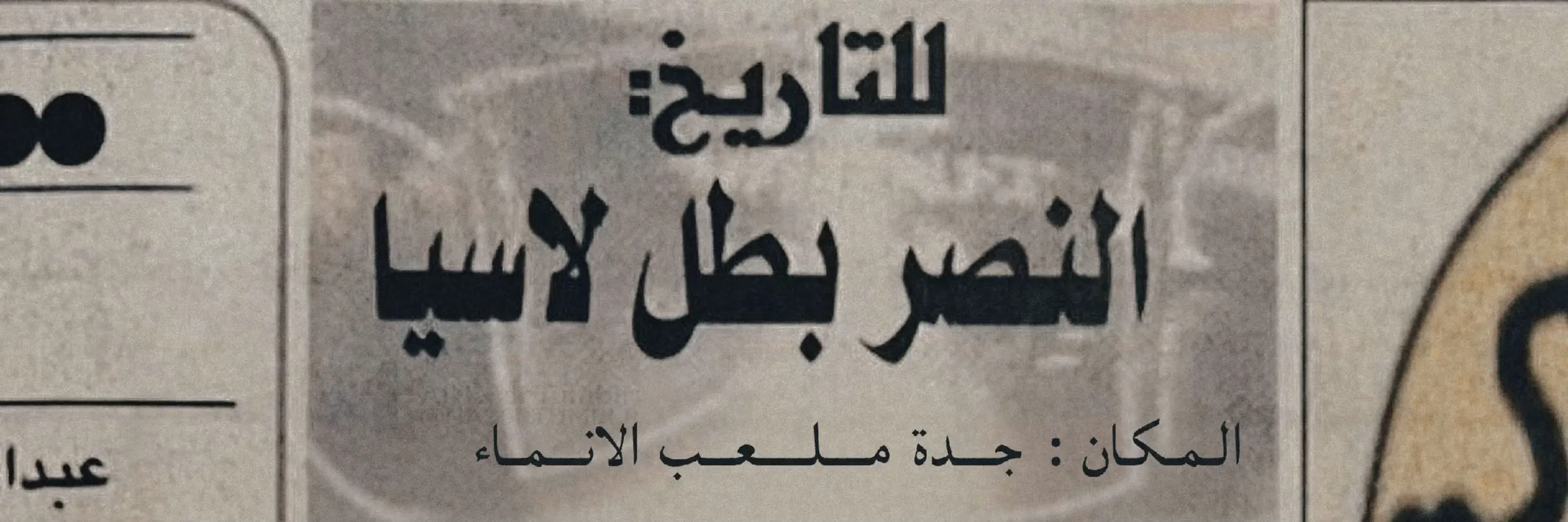 #alnassr #اكسبلورexplore 