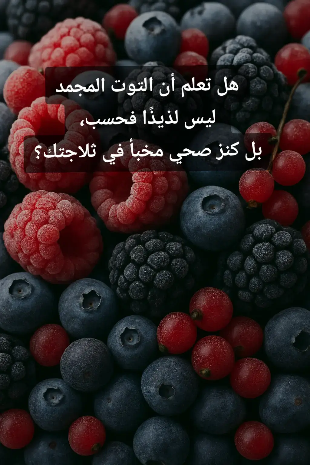التوت المجمد يحتفظ بجميع فوائده الغذائية، مثل الفيتامينات ومضادات الأكسدة، التي تحارب الالتهابات وتعزز مناعتك. سواء أضفته إلى العصائر أو الزبادي، فهو خيار صحي ولذيذ في أي وقت من السنة! #توت_مجمد #فوائد_التوت #أكل_صحي #نمط_حياة_صحي #غذاء_نظيف #صحة_وجمال #مضادات_أكسدة #فيتامينات #نصائح_صحية #طعام_مغذي