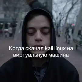 @tv.punks эдит его #mrrobot #fsociety #kalilinux 