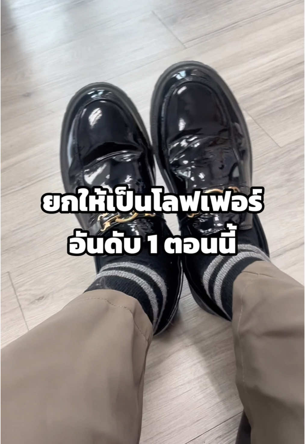 โลฟเฟอร์อันดับ 1 ตอนนี้ อิอิ 🥰#tiktoklooks #ป้ายยาแฟชั่น #ไอเดียแต่งตัว #รองเท้า #tiktokshop55แบรนด์แท้ลดกระหน่ำ #TikTokShopช้อปกันวันเงินออก 