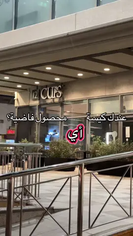 أي كيس 😉 #اكسبلور #explore #كوفيهات_الرياض #fyppppppppppppppppppppppp 