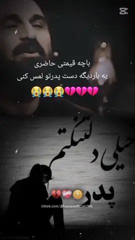 #foryou باچه قیمتی حاضری که یه باردیگه دست پدرتولمس کنی#خیلی دلتنگتم پدر 
