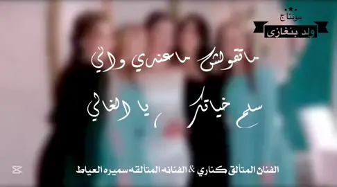 #اعادة_النشر🔃 #تصميم_فيديوهات🎶🎤🎬 #بنغازي #تيك_توك #ليبيا🇱🇾 #ليبيا_طرابلس_مصر_تونس_المغرب_الخليج #اغاني_ليبيه #كاب_كات #دويتو #مونتاجي🎬 #ترند #جديد #تصميمي #اكسبلور #لايك_متابعه_اكسبلور #متابعه_ولايك_واكسبلور_احبكم #تصويري #اغاني #افراح_ليبيا #شعب_الصيني_ماله_حل😂😂 
