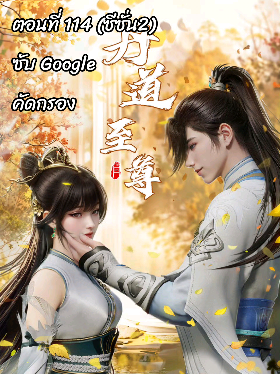 ตอนที่ 114 (ซีซั่น2) ยอดยุทธ์นักแปรธาตุ ซีซั่น 2 ตอนที่ 114 ซับไทย Google คัดกรอง Alchemy Supreme #丹道至尊 #อนิเมะจีน❤️ #อนิเมะ3d #อนิเมะซับไทย  #CapCut #FXCutAudio #effectvideo #ติงจีน🇨🇳 #3danimation #animetiktok #ฟีดดด