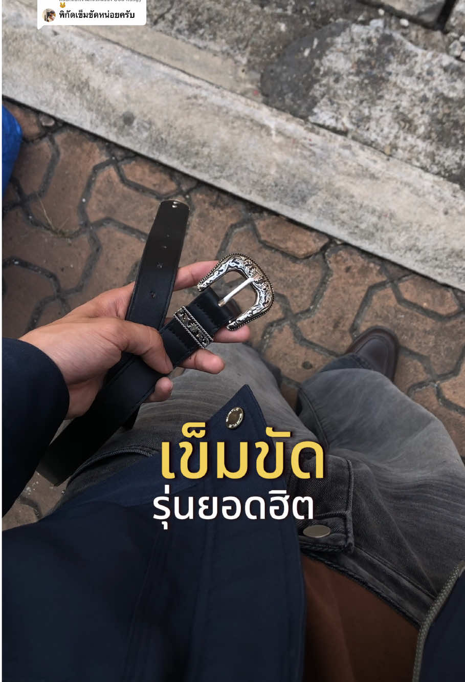 ตอบกลับ @Ood Rusgy😽 มาแจกพิกัดเข็มขัดรุ่นนี้ให้แล้ว#เข็มขัด #เข็มขัดหนัง #เข็มขัดแฟชั่น #outfit #คลาสแฟชั่น 